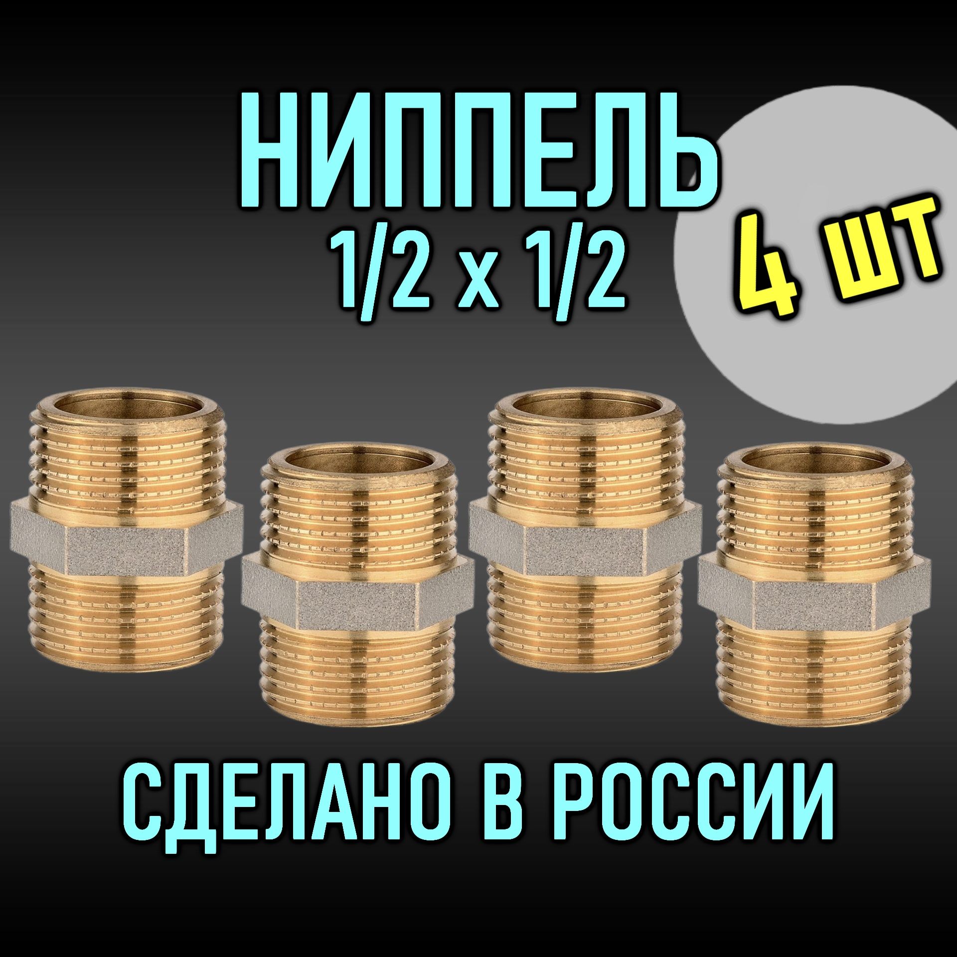 Ниппель 1/2" на 1/2" (4 шт)