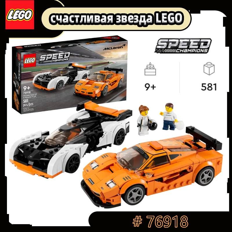 КонструкторLEGOSpeedChampionsАвтомобилиSolusGTиF1LM,581деталей,9+,76918