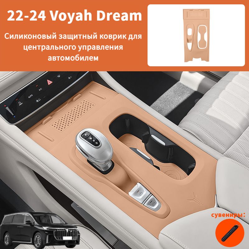 22-24 Voyah Dream Силиконовый защитный коврик для центра,voyah dream Автозапчасти