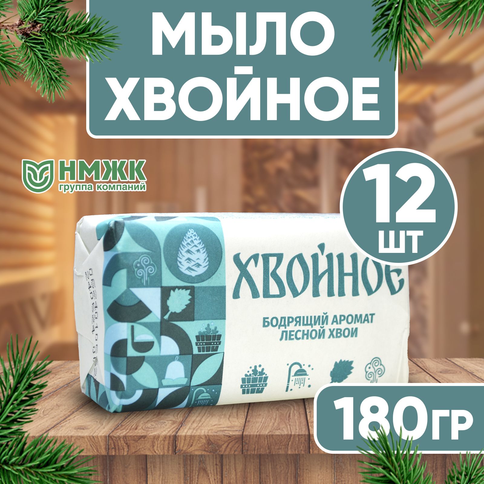 Мылотвердоехвойное,туалетное,кусковоедлябаниисауны,180гр,набор12шт.