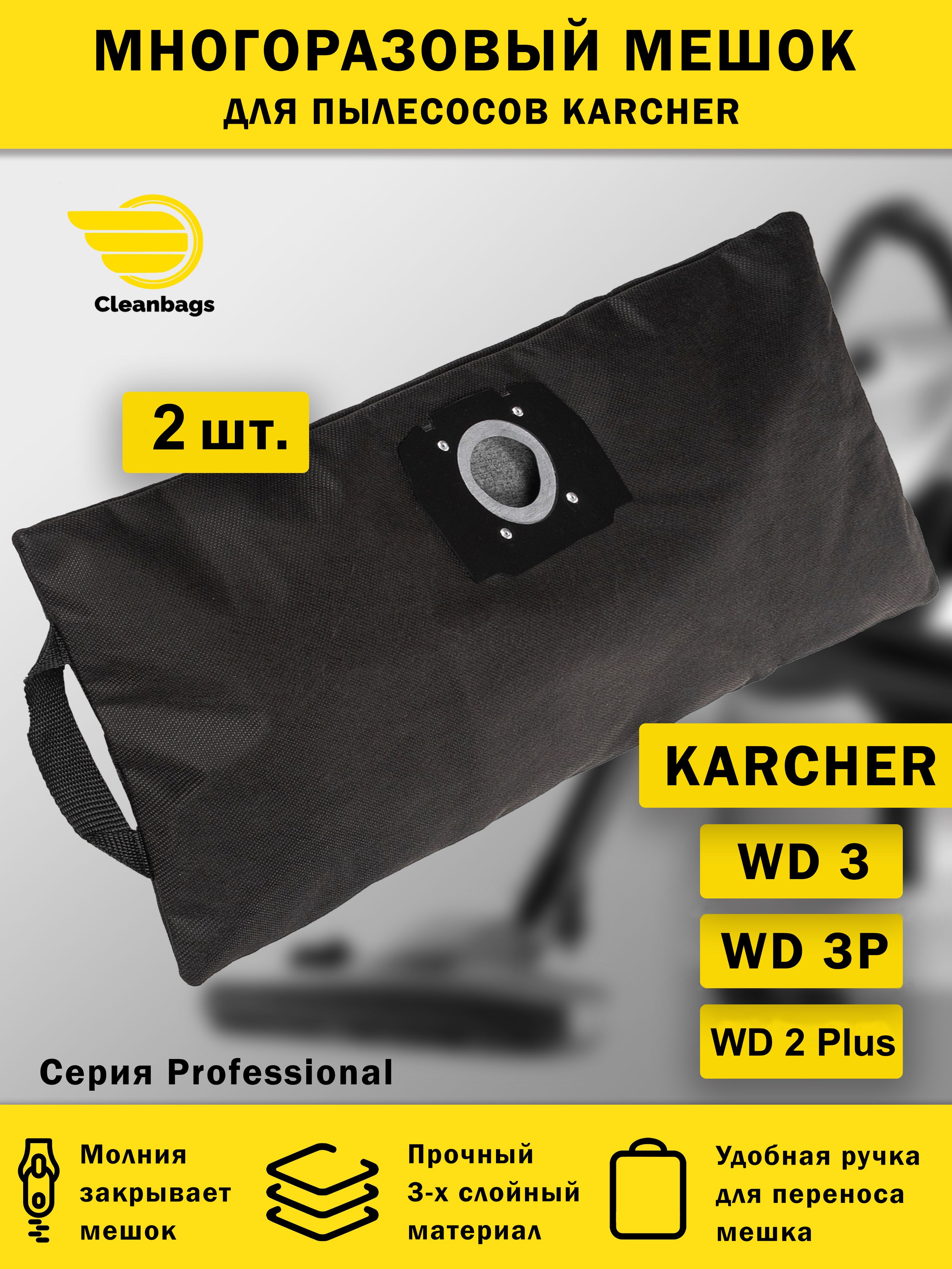 Многоразовый мешок на молнии для пылесоса KARCHER WD3, WD 2 Plus - 2 шт