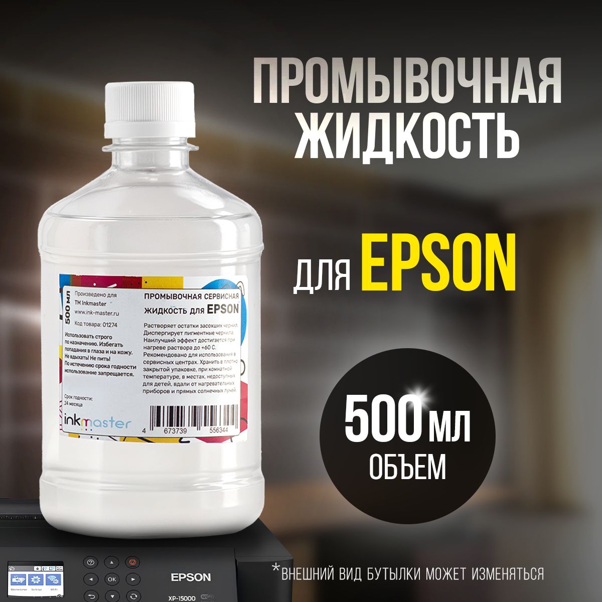 Жидкость для промывки картриджей Epson 500 мл, Inkmaster