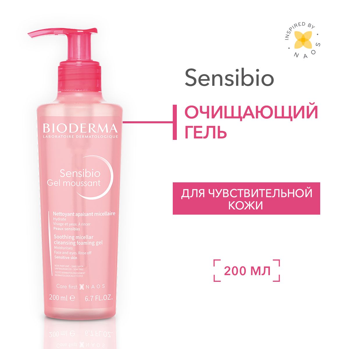 Bioderma Sensibio гель для умывания очищающий для нормальной и чувствительной кожи лица, 200 мл