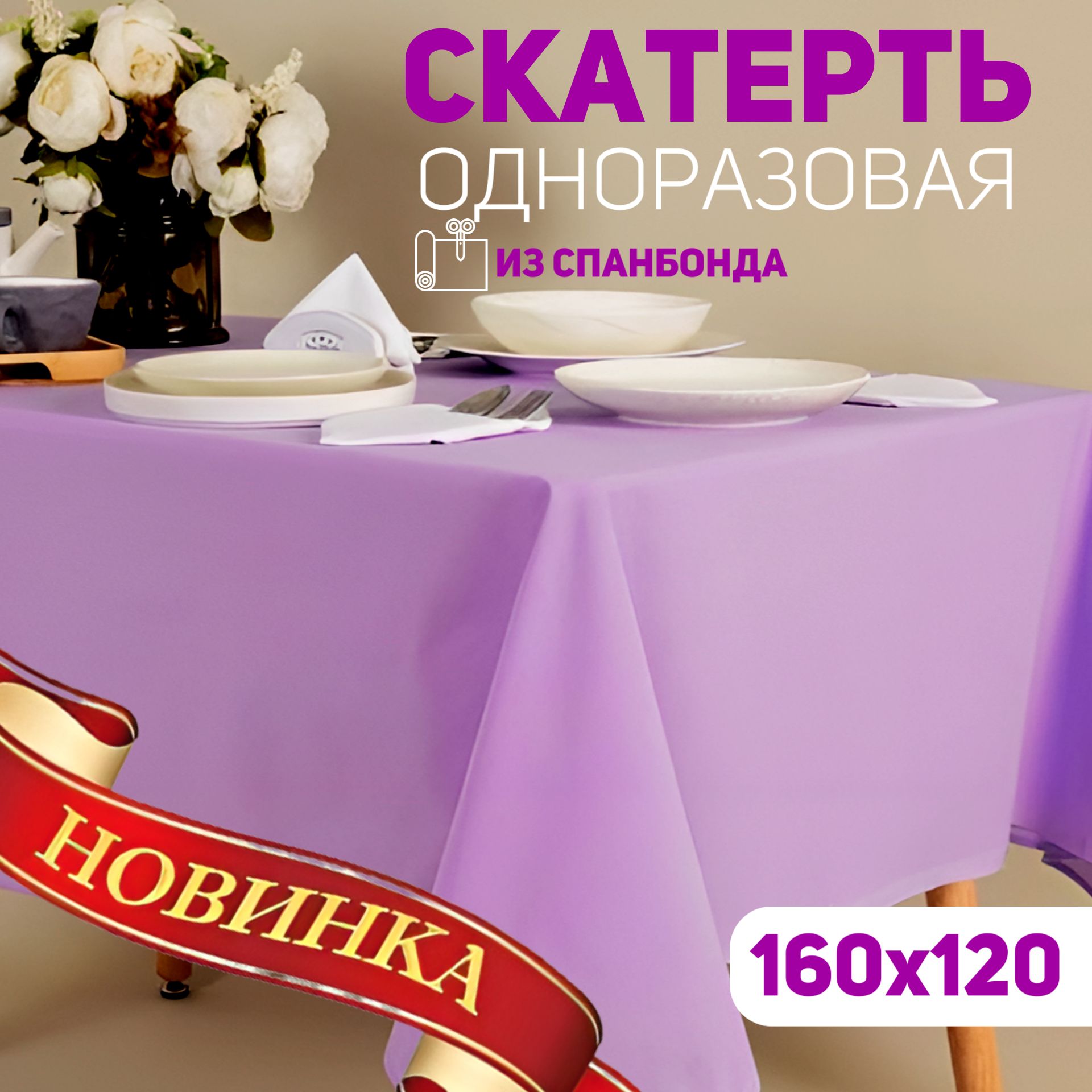 Стиль Одноразовая скатерть длина 160 см, ширина 120 см. 