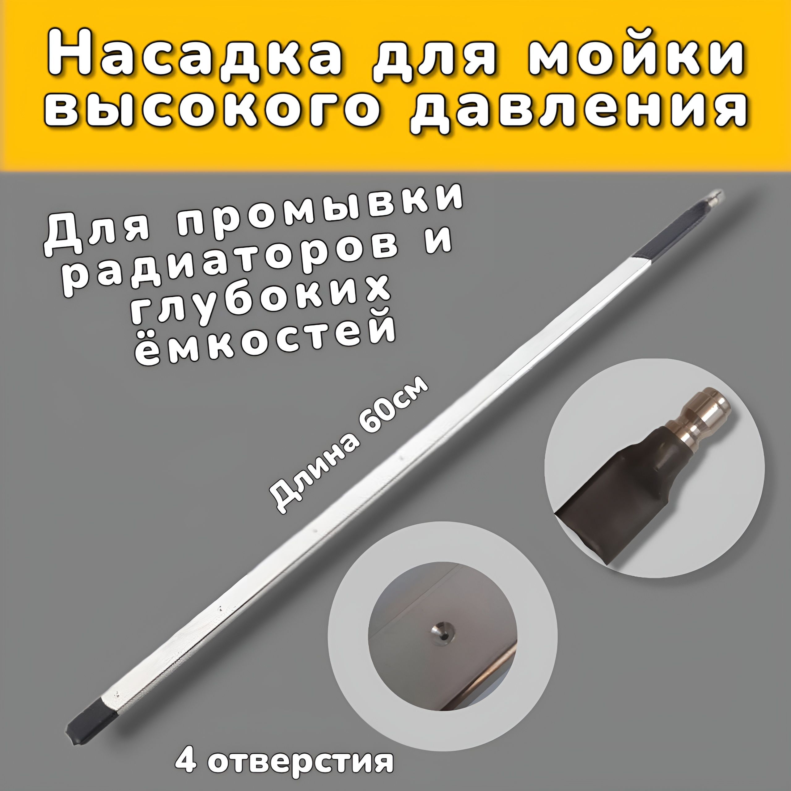 Насадка для промывки радиатора автомобиля 60см.