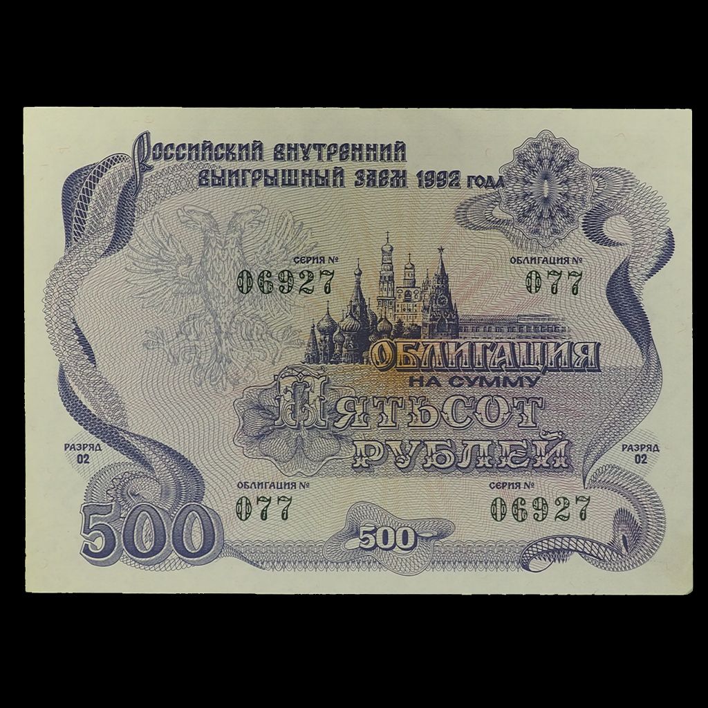 Стоимость Облигации 1992 Года 500 Рублей