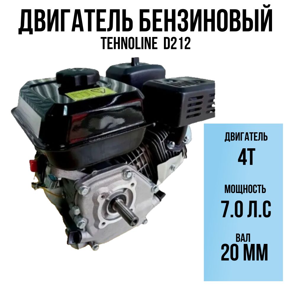 ДвигательдлямотоблокабензиновыйTehnolineD212(7л.с,диаметрвала20мм)