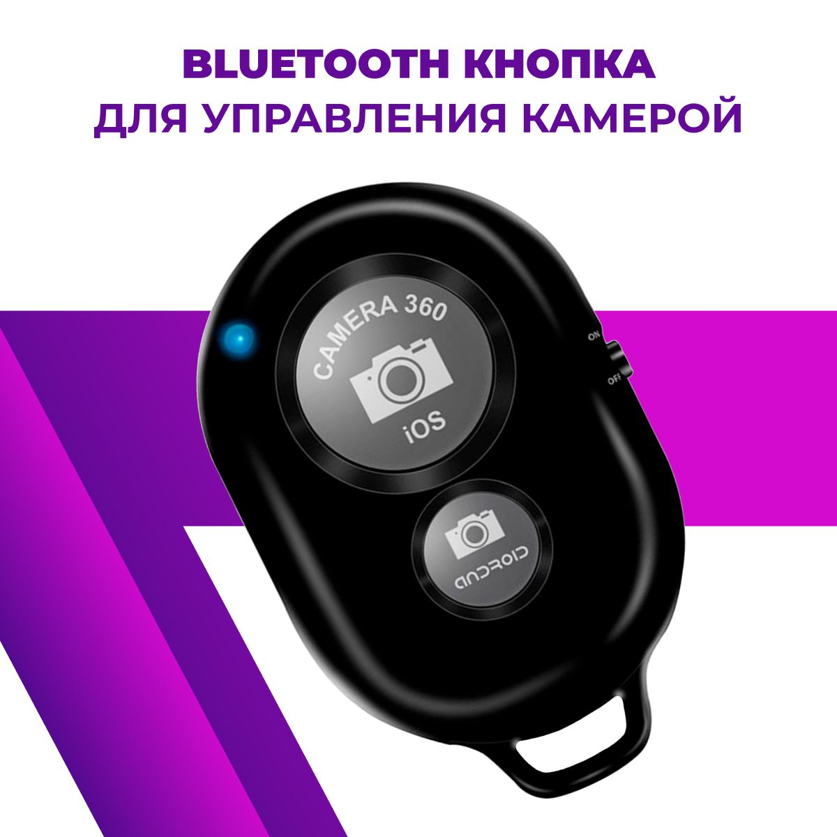 Универсальный пульт Bluetooth для селфи / Пульт-брелок Bluetooth Remote Shutter / Беспроводная селфи кнопка для мобильных телефонов