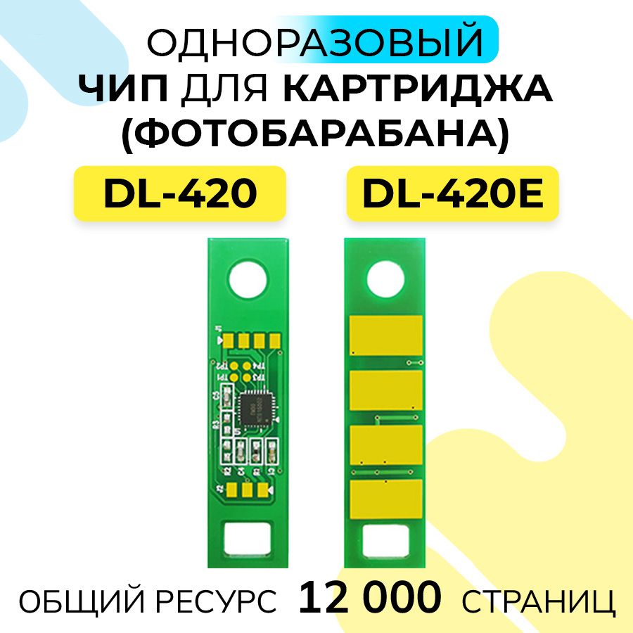 Чип для драм-картриджа (фотобарабана) DL-420