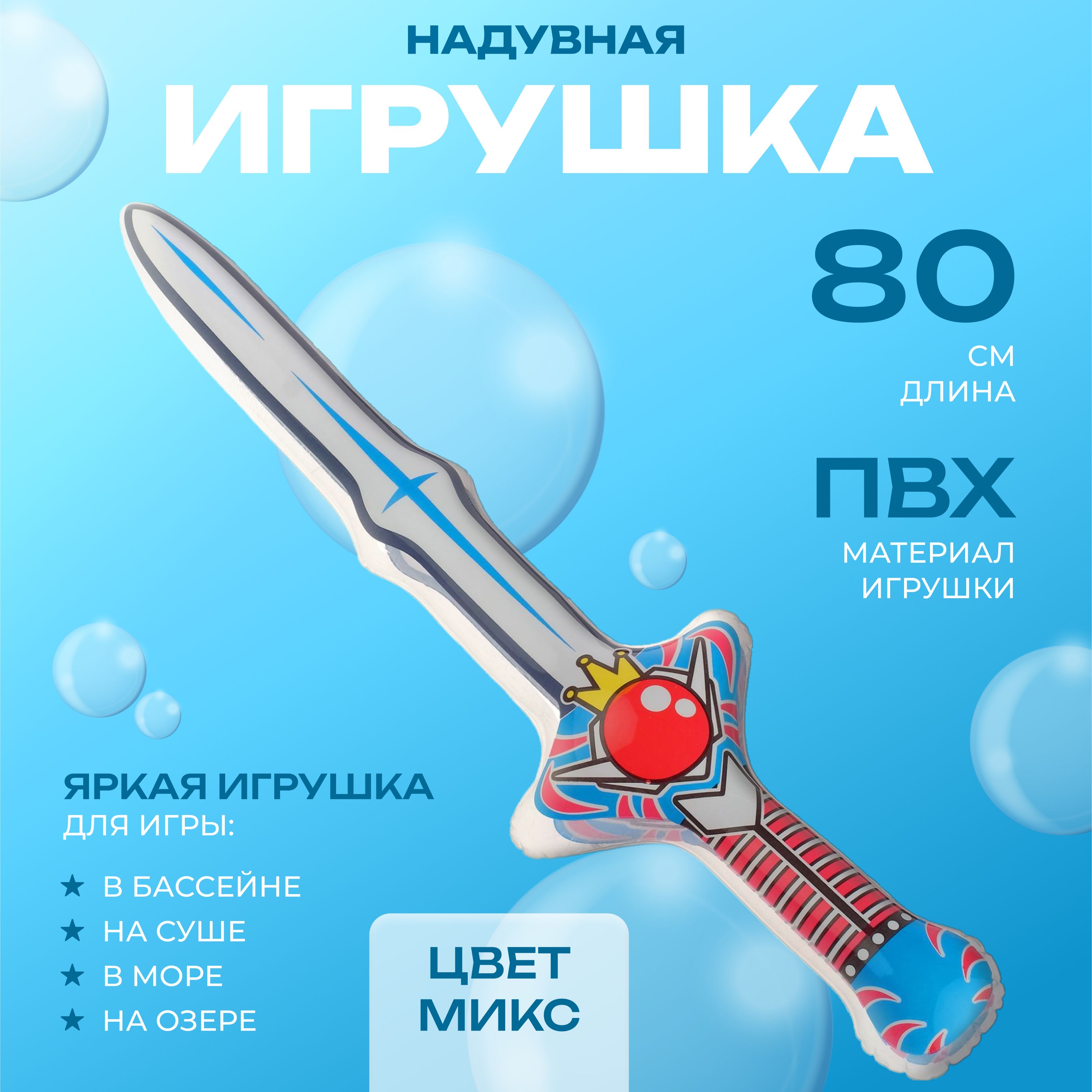 Игрушка надувная ZABIAKA "Меч", высота 80 см, цвет в ассортименте