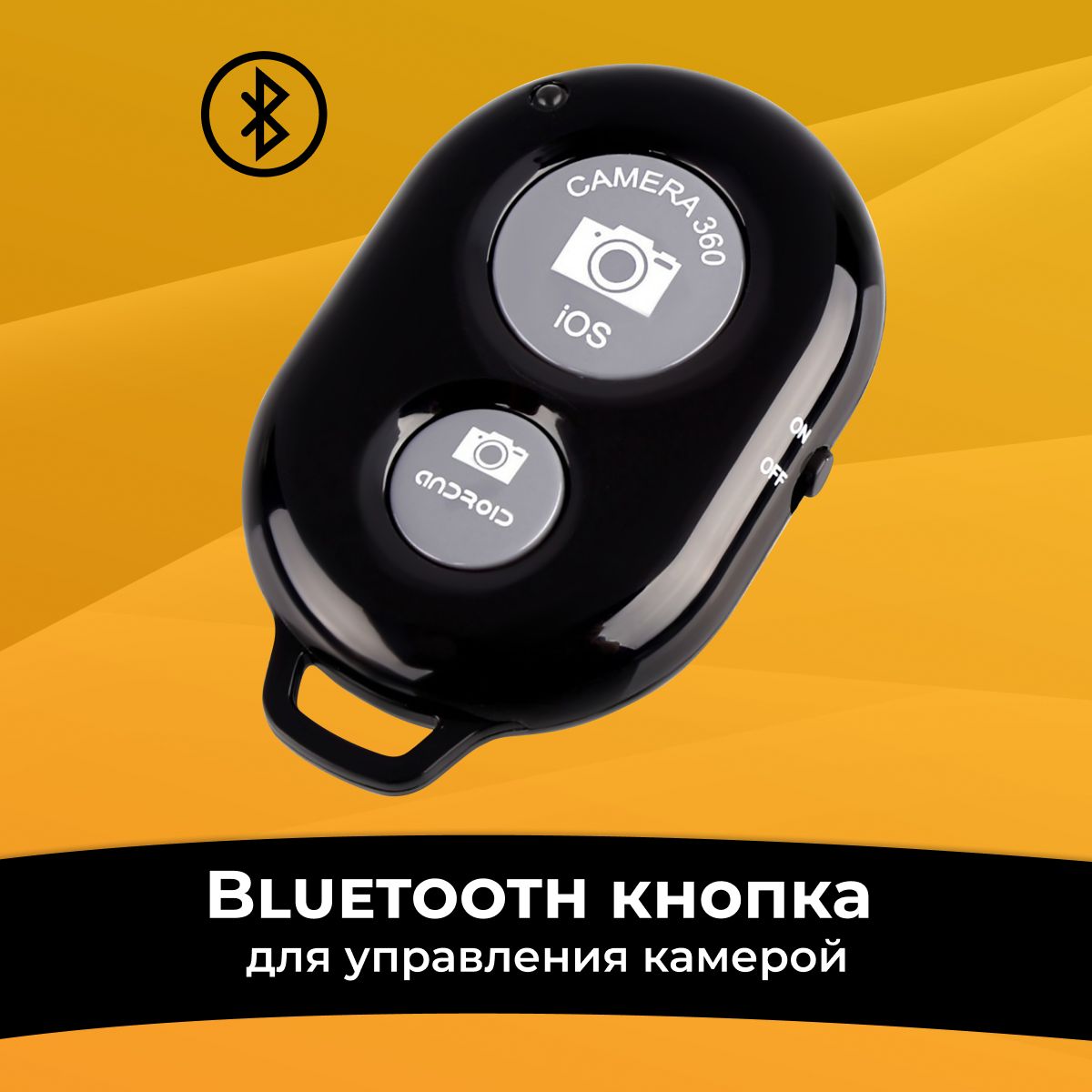 Беспроводной селфи-пульт для телефонов / Bluetooth кнопка для управления камерой / Пульт-брелок для дистанционной съемки