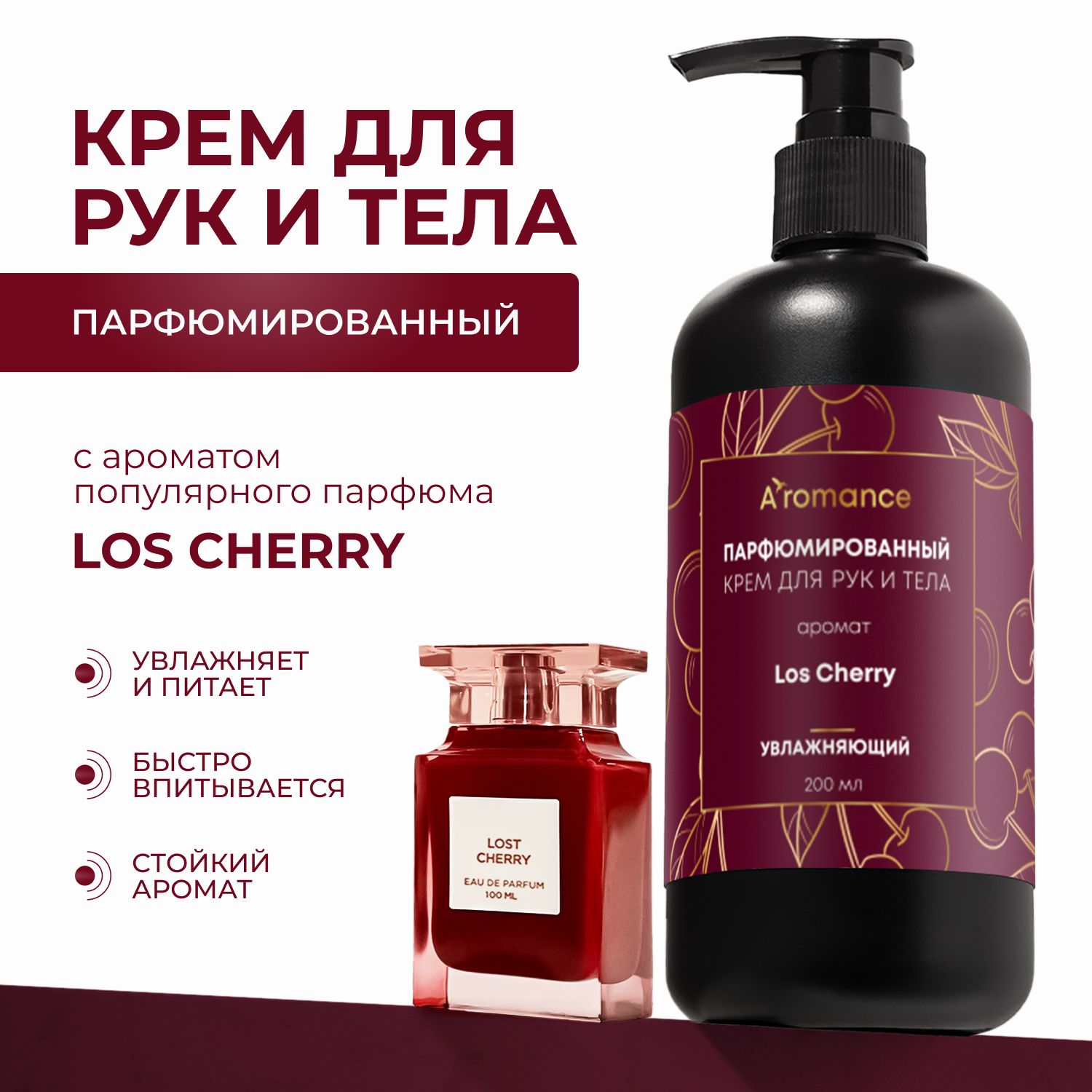 КремдлярукителаAromanceLosCherry