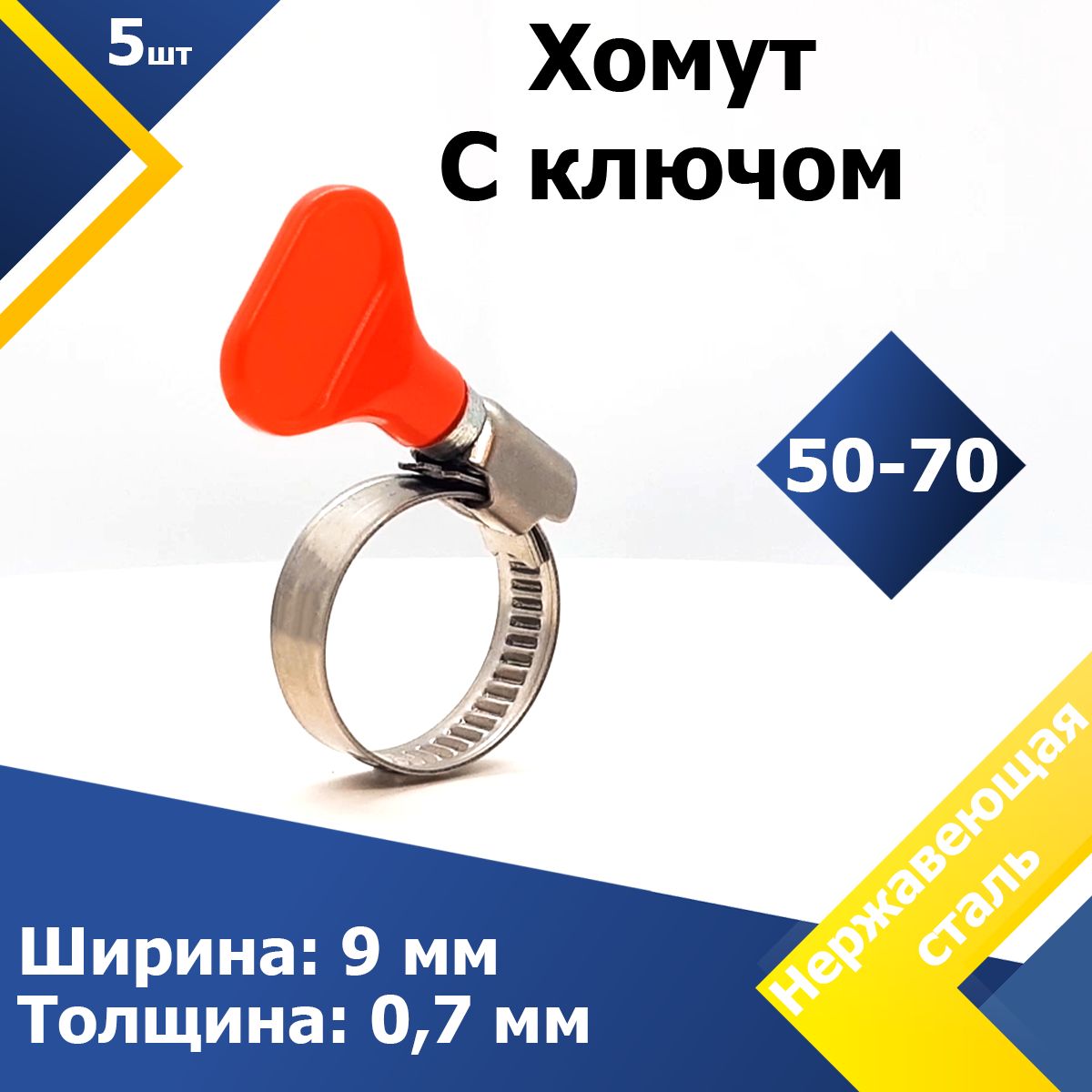 ХомутчервячныйспластиковымключомMGF50-70W2(5шт.)