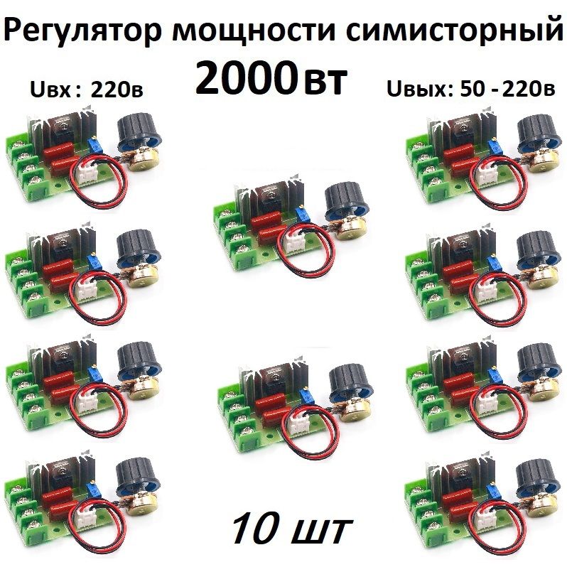 Регуляторнапряжения,мощности,нагрева220вольт2000Вттиристорныйсимисторныйдиммероборотоввыноснойрегулятор10шт