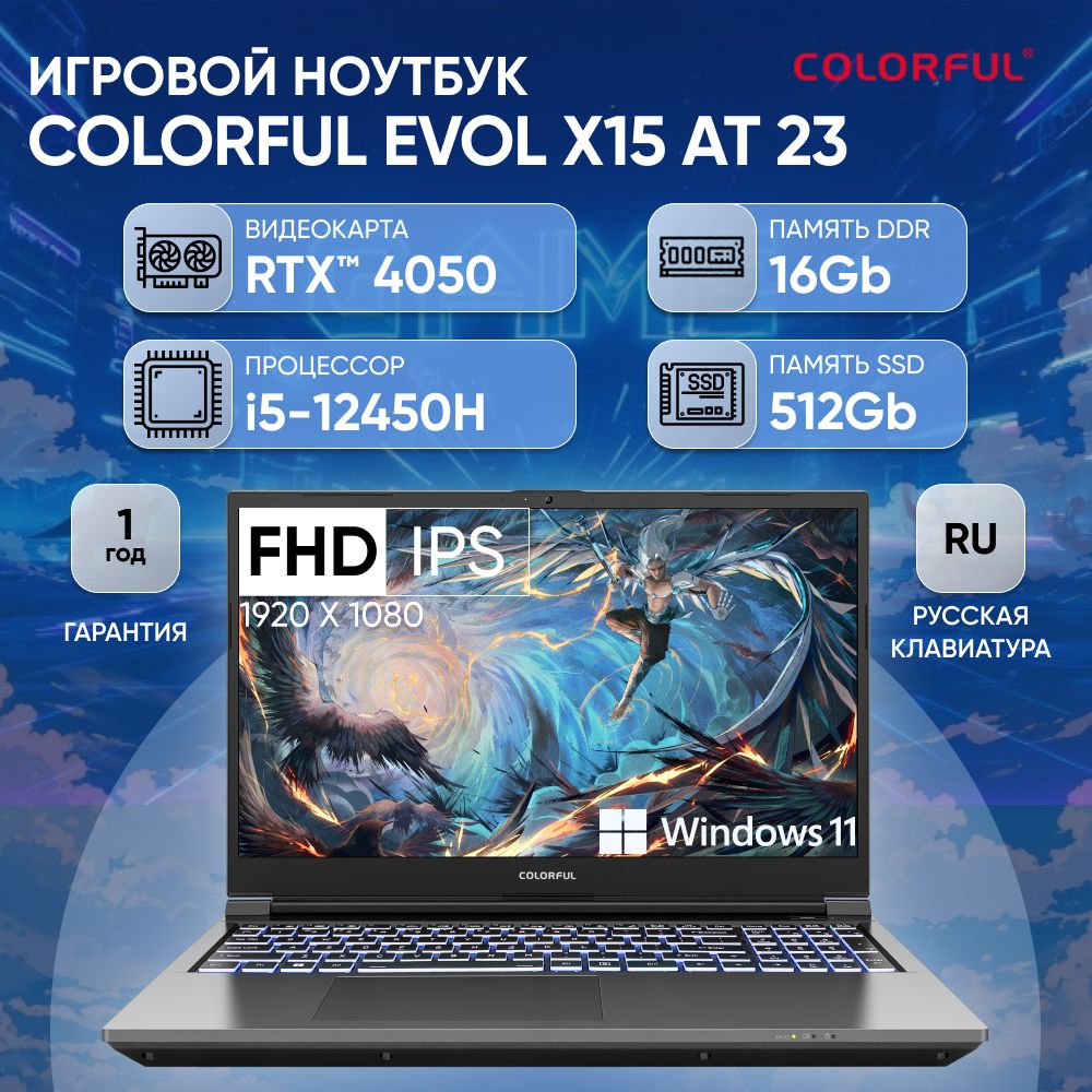 ColorfulX15AT23IntelCorei5-12450H/16Gb/SSD512Gb/RTX4050/15.6"/IPS/FHD/144Hz/180W/Win11/GreyНоутбук15.6",IntelCorei5-12450H,RAM16ГБ,SSD,NVIDIAGeForceRTX4050дляноутбуков(6Гб),WindowsHome,(A10003400434),серый,Русскаяраскладка