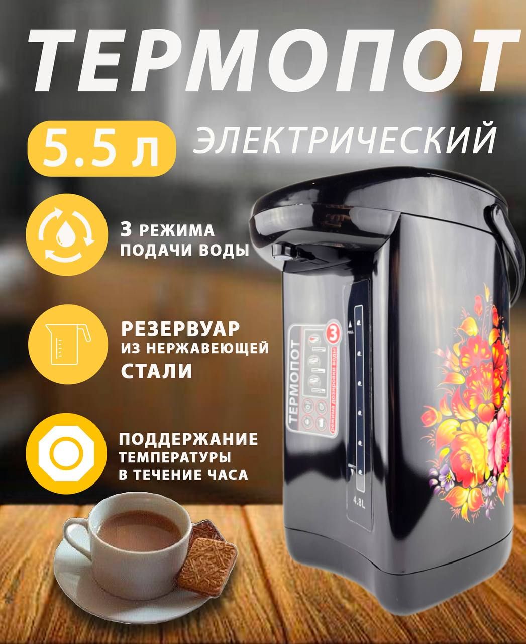 Термопот электрический 5.5 л