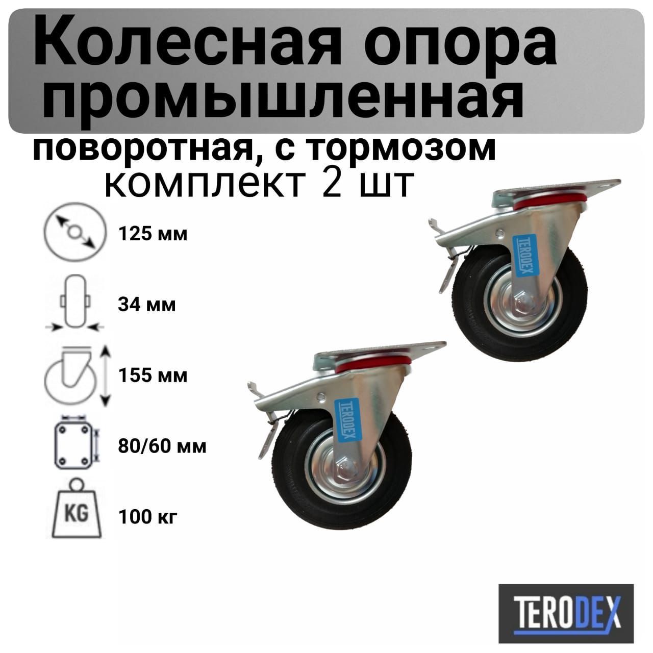 Колесо для тележки 125 мм., поворотное с тормозом SCb 55 TERODEX, комплект- 2 шт