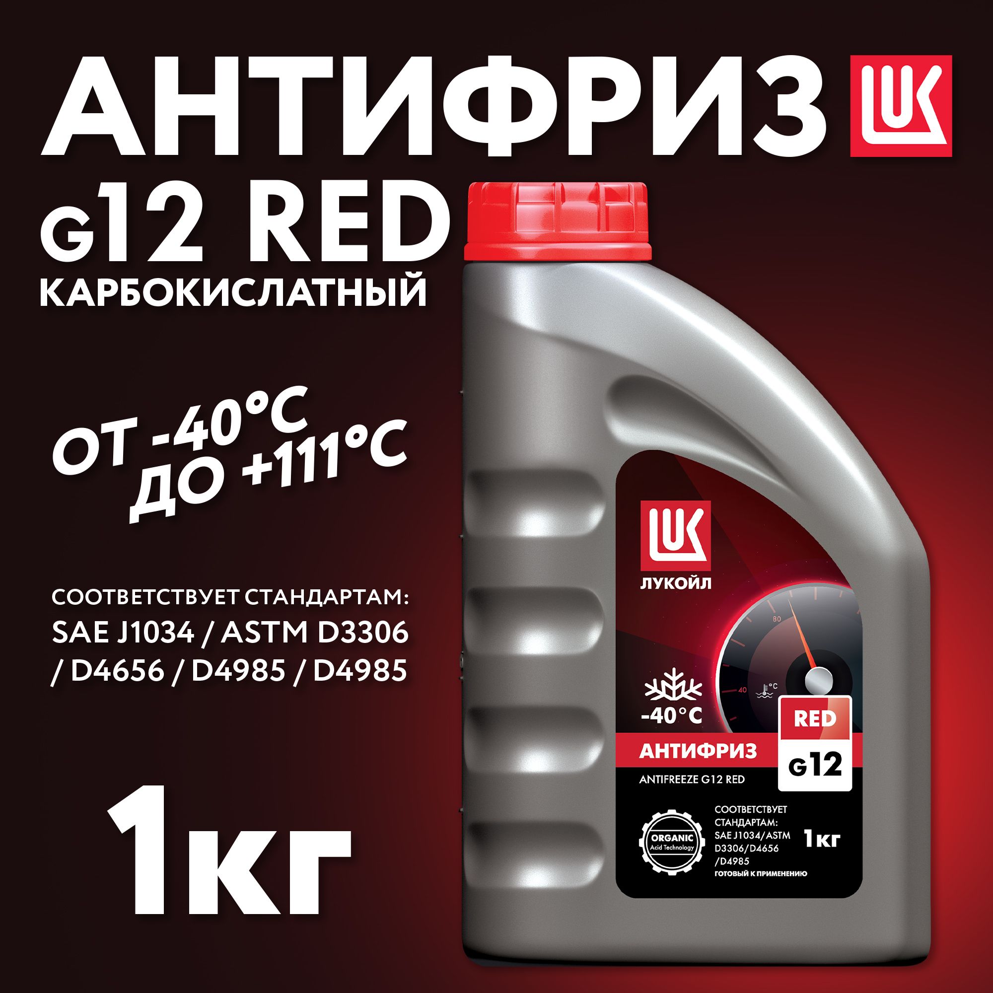 АнтифризЛУКОЙЛG12Red,1кг