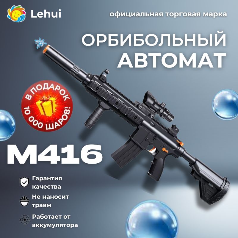 ОрбибольныйавтоматсорбизамиM416.Автоматигрушечныйстреляетмягкимипулямиorbeez