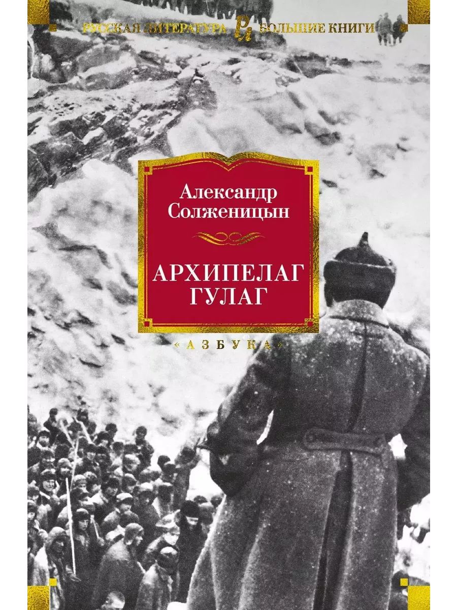 Книга гулаг солженицын читать Книга гулаг солженицын читать
