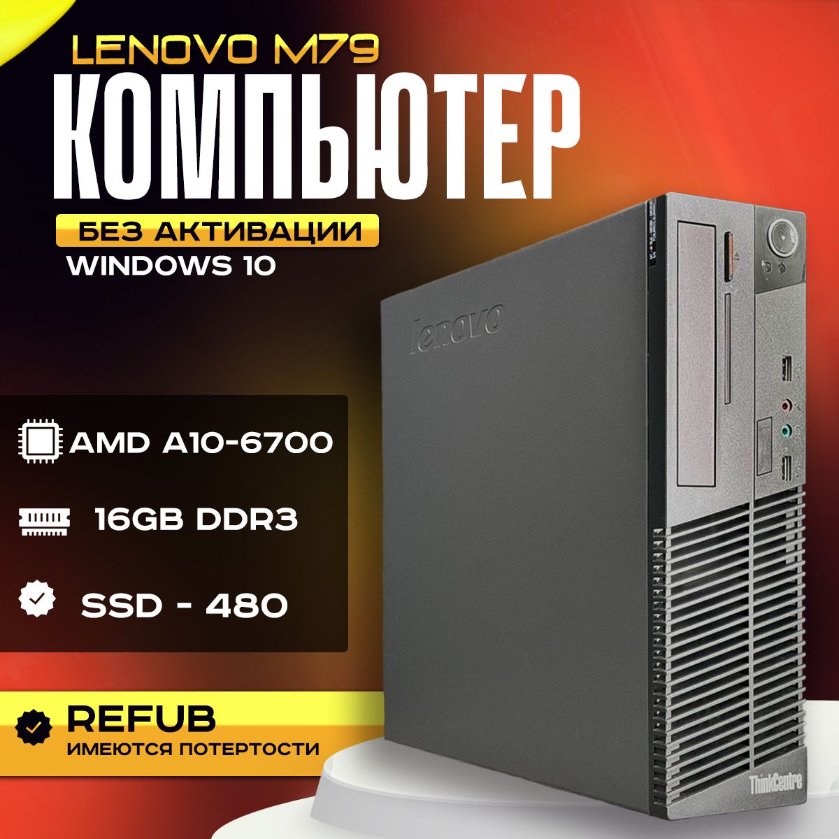 LenovoСистемныйблокдлякомпьютера(AMDA10-6700,RAM16ГБ,SSD480ГБ,AMDRadeon,Windows10Pro),черно-серый