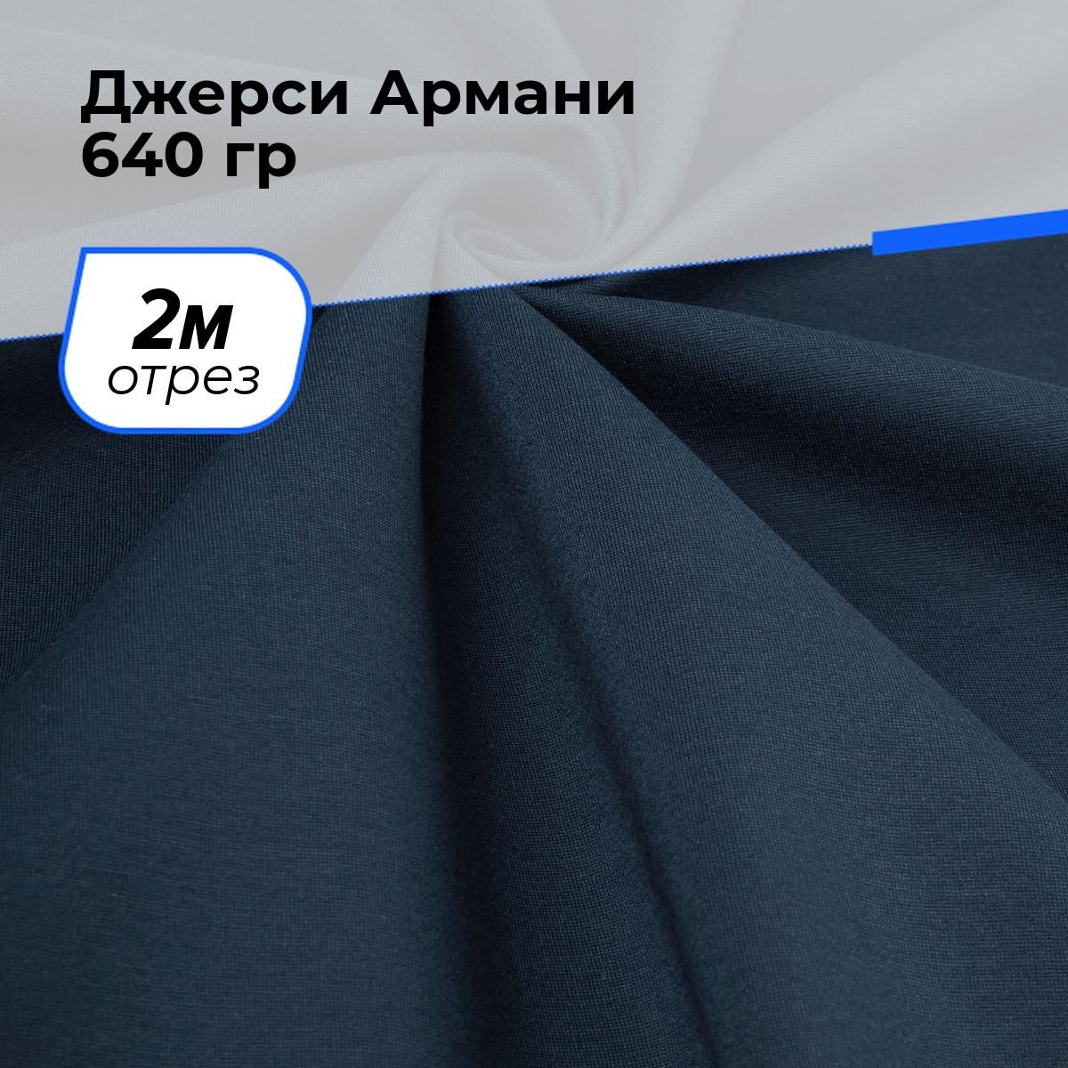 ТканьдляшитьяирукоделияДжерсиАрмани640гр,отрез2м*150см,цветсиний