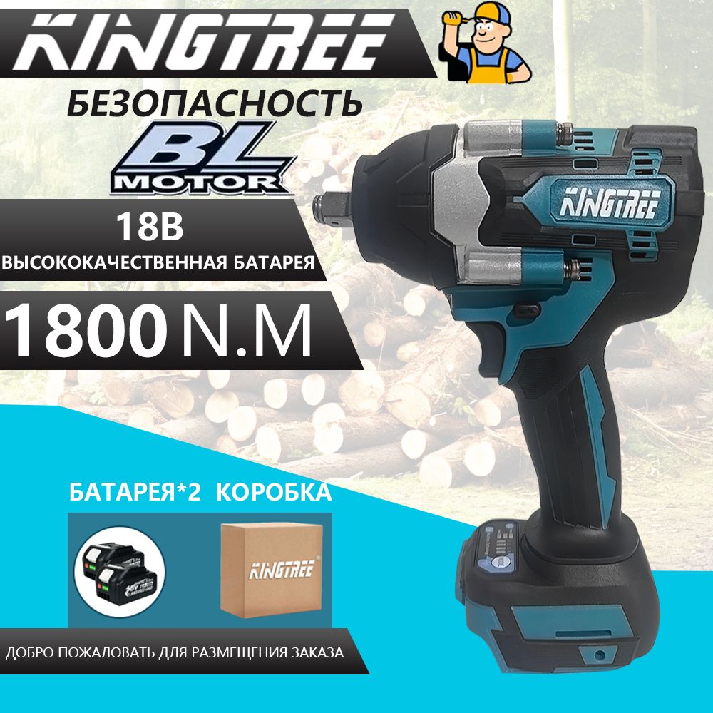 Kingtree Бесщеточный электрический ударный гайковерт DTW700 1800N.M, квадратный 1/2 дюйма со светодиодной подсветкой, легкое снятие шин (аккумулятор 5,0 Ач * 2 + зарядное устройство )