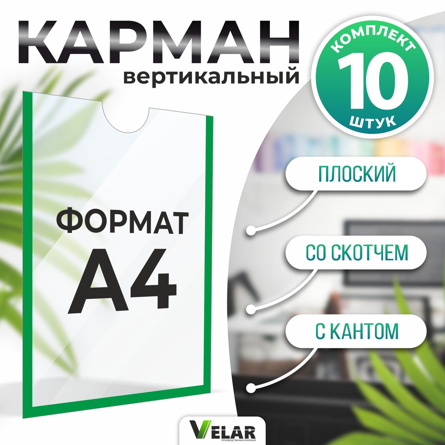 Информационный карман плоский со скотчем А4 (210 х 297мм), зеленый кант 10 шт Velar