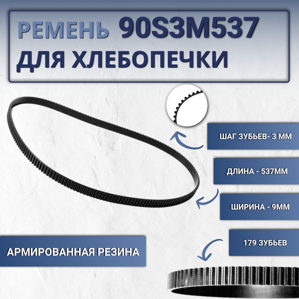 Ремень 90S3M537 для хлебопечек / длина 537мм, ширина 9мм.