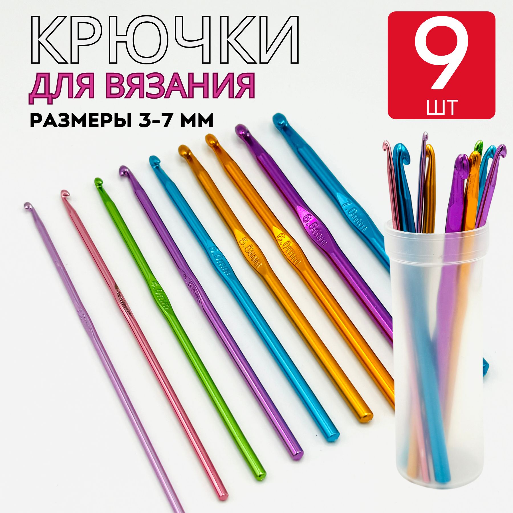 Наборалюминиевыхкрючковдлявязания9штук,от3до7ммвпенале