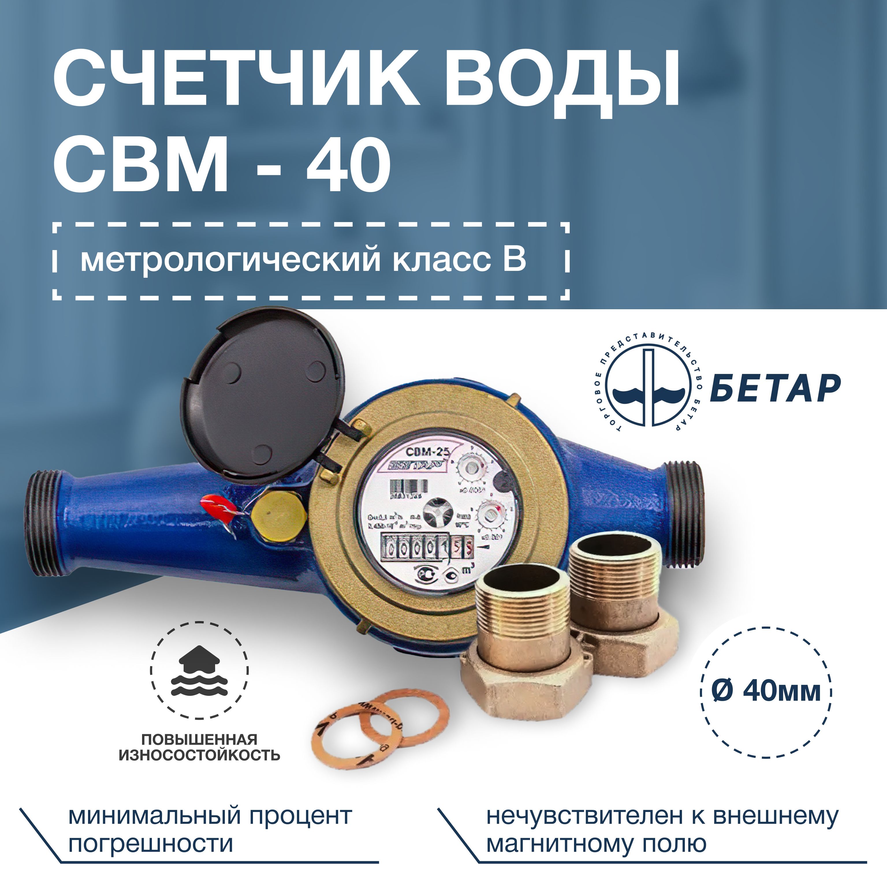 Счетчик воды СВМ-40