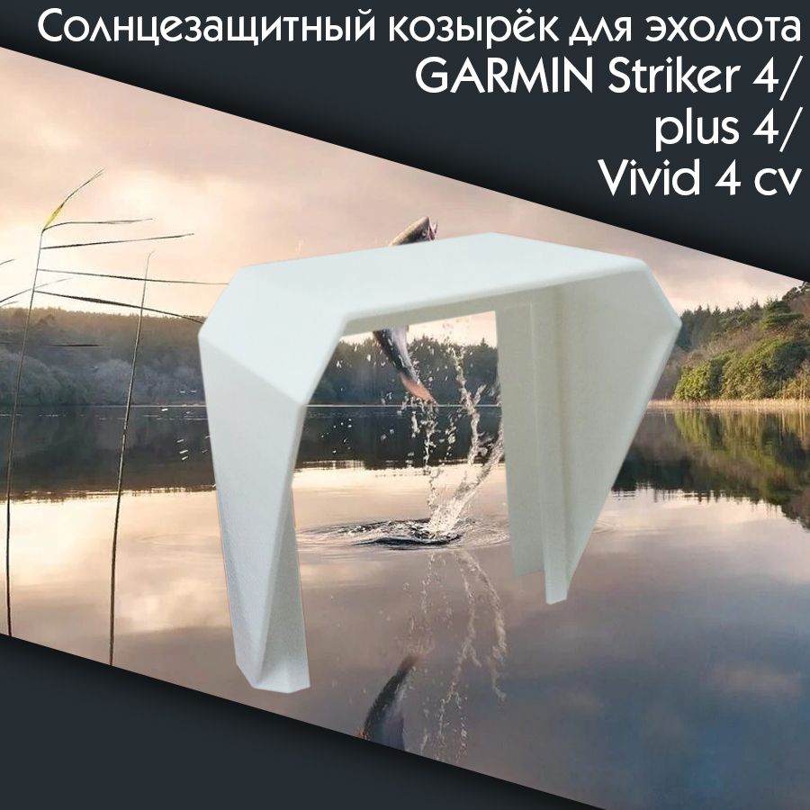 СолнцезащитныйкозырёкдляэхолотаGarminStriker4,Plus4иStrikerVivid4cv