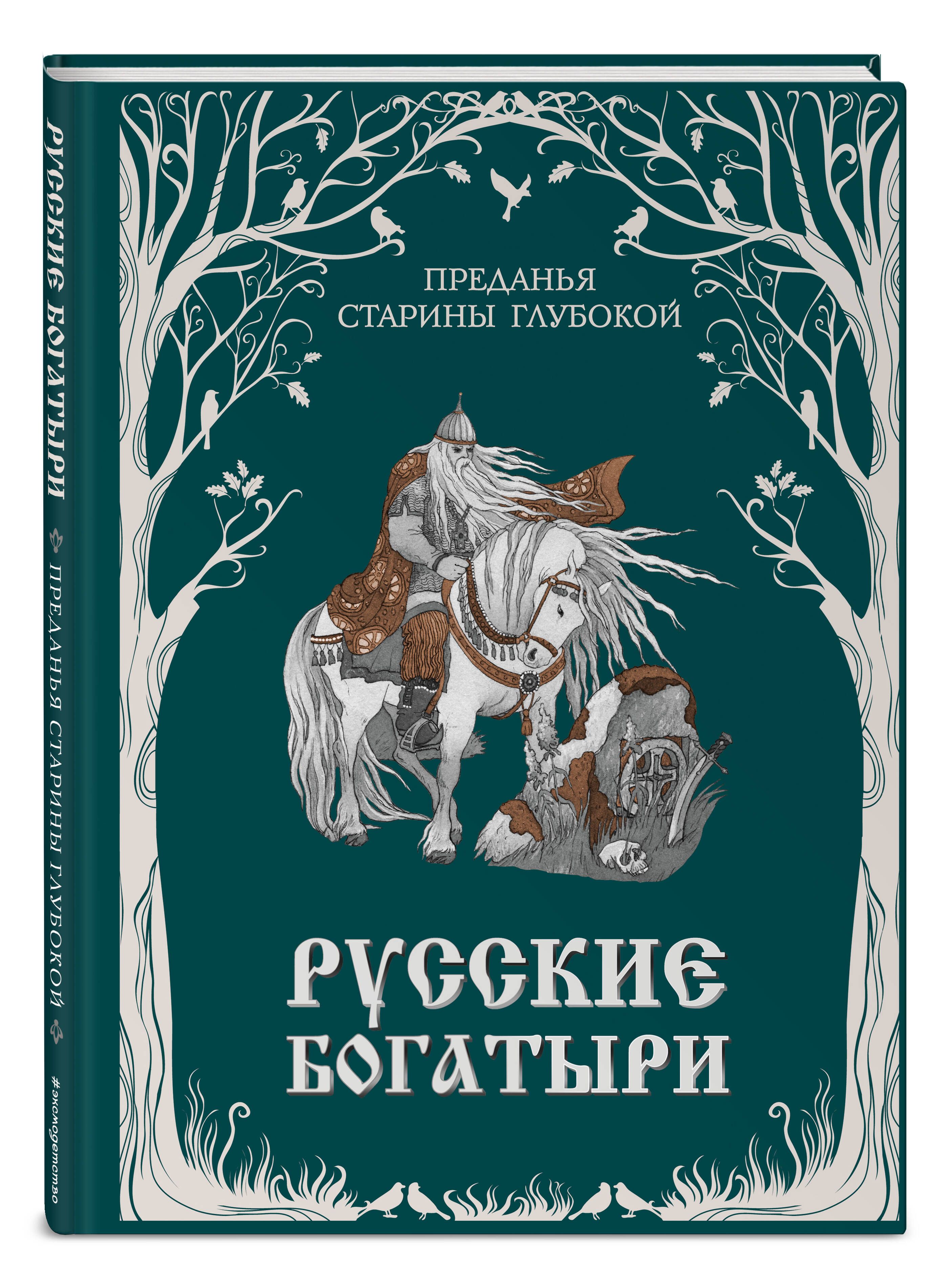 Русские богатыри. Преданья старины глубокой (ил. И. Волковой)