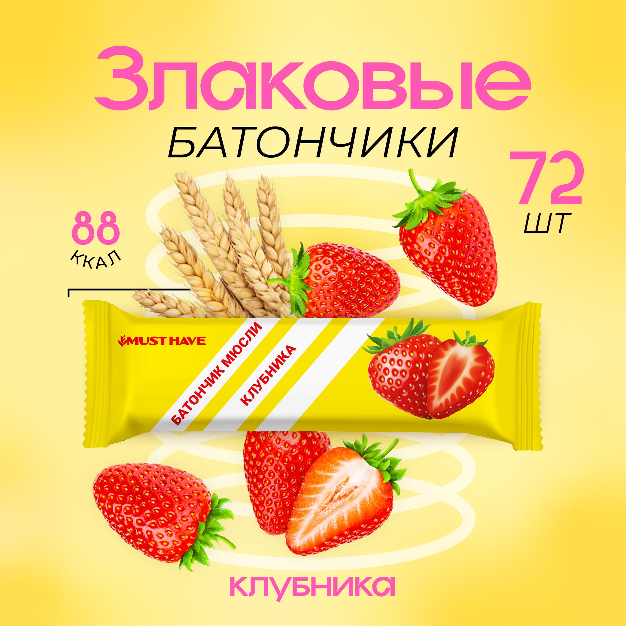 Батончики 72 шт. (1,8 кг) Клубника MUST HAVE снеки/батончики мюсли, пп сладости