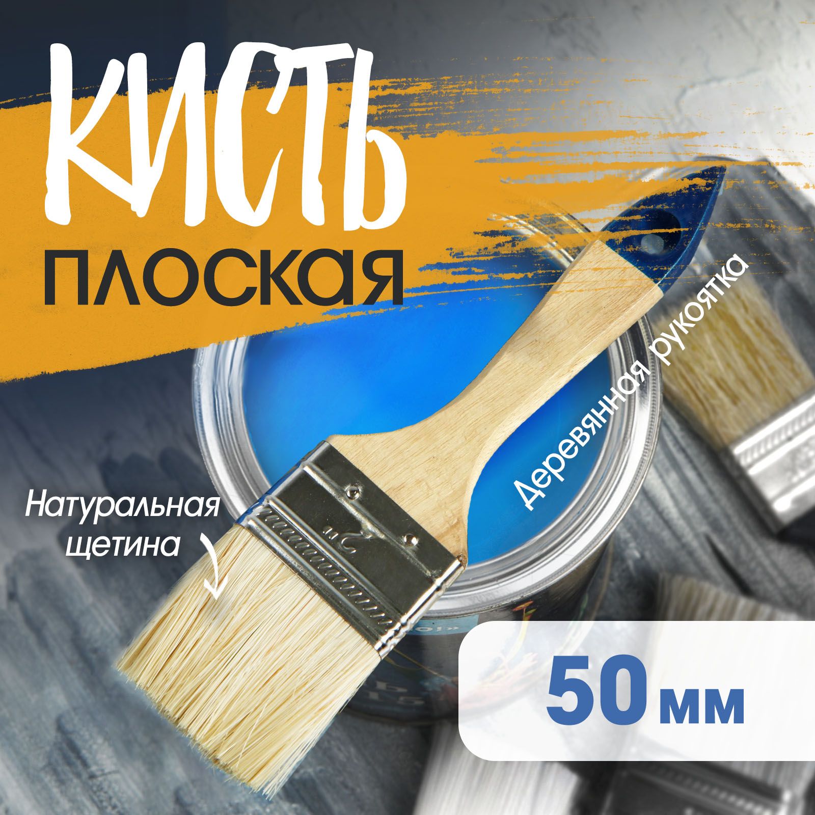 Кисть плоская Тундра, натуральная щетина, деревянная ручка, 2", 50 мм