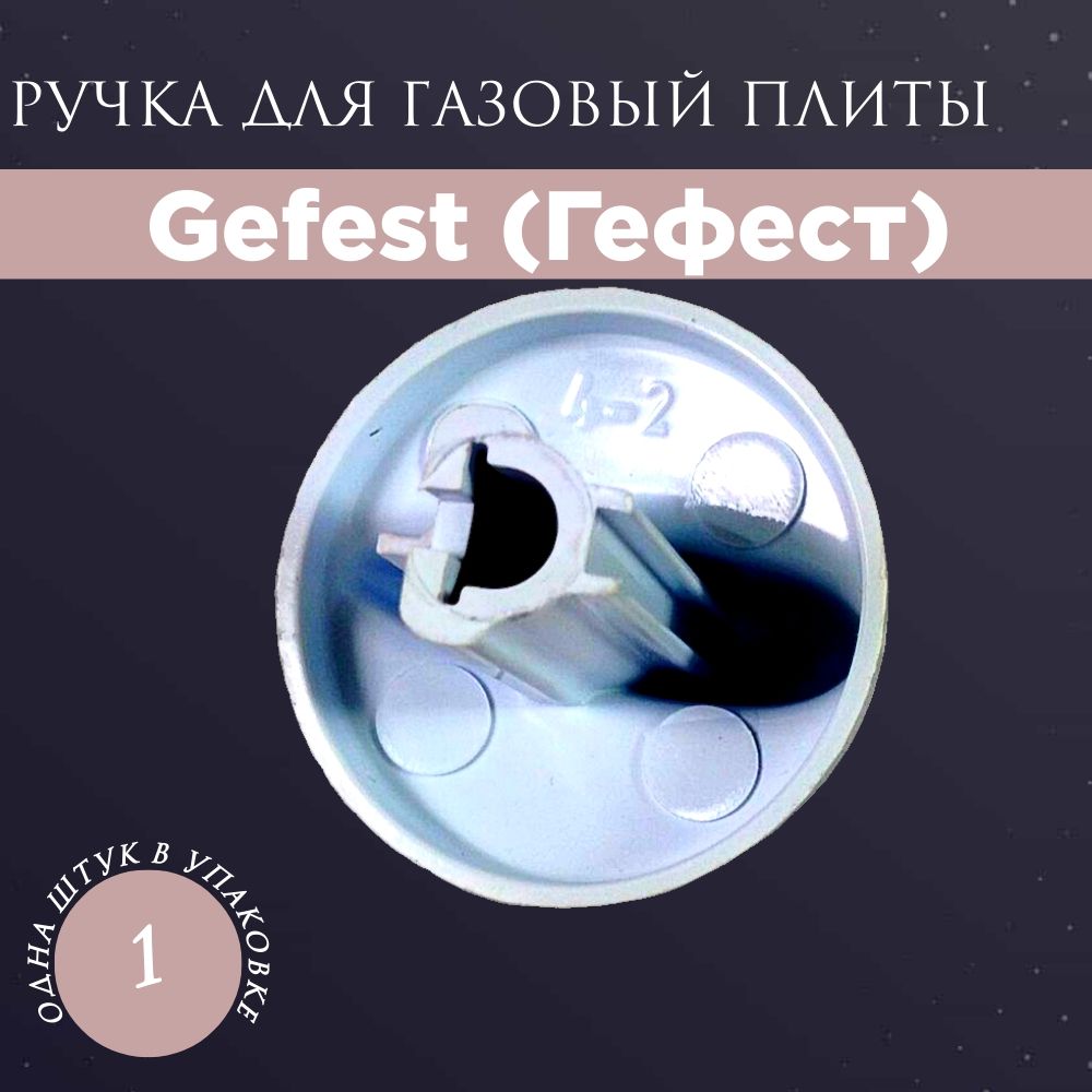 Ручка регулировки режимов конфорки для газовой плиты Gefest (Гефест)