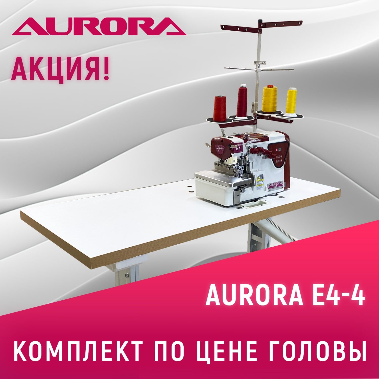 Промышленный четырехниточный оверлок Aurora E4-4 cо стандартным столом Aurora