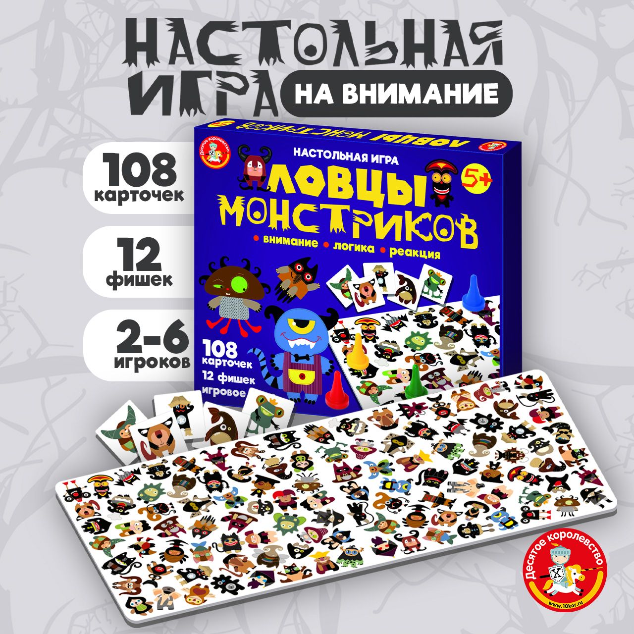 Настольная игра для детей "Ловцы монстриков" (детские развивающие настольные игры, подарок на день рождения, для мальчика, для девочки) Десятое королевство