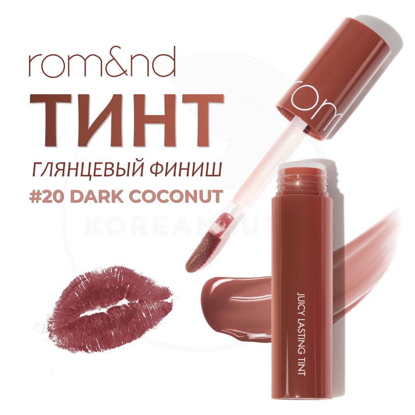 Глянцевый тинт для губ ROM&ND Juicy Lasting Tint, 20 Dark Coconut, 5 г (стойкая увлажняющая помада)