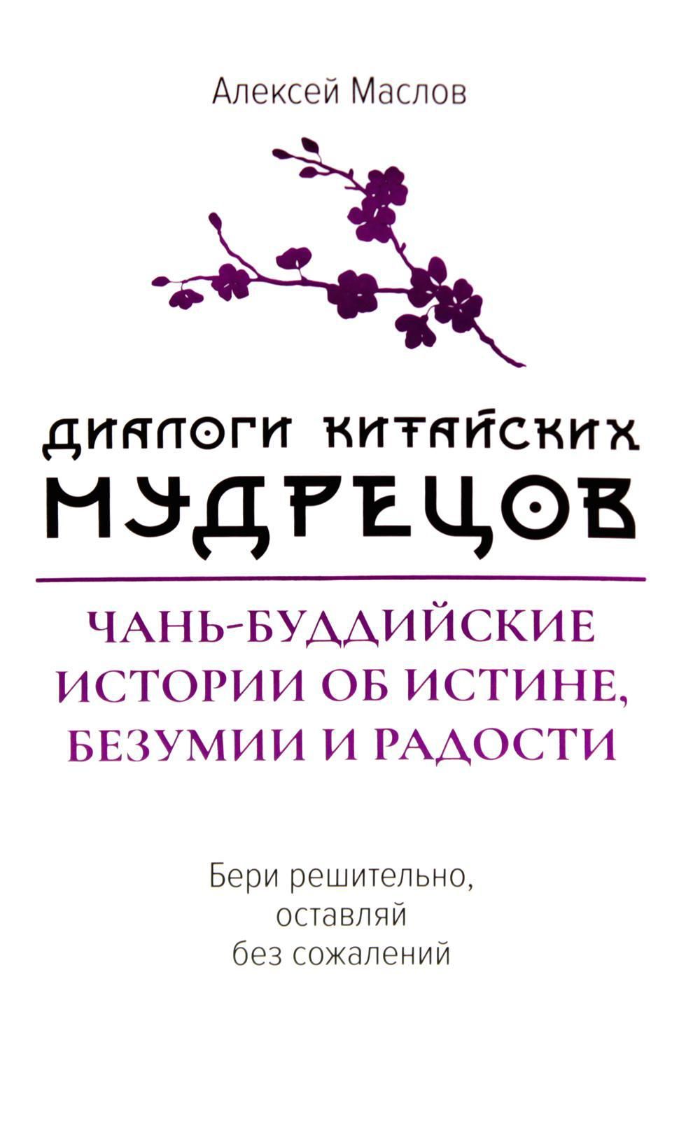 Диалоги китайский мудрецов: чань-буддийские истории об истине, безумии и радости | Маслов Алексей Александрович