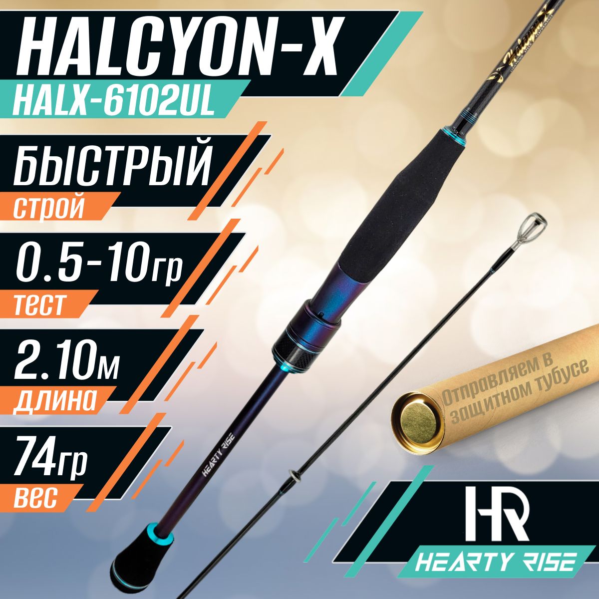 СпиннингHeartyRiseHALCYON-XHALX-6102ULтест0.5-10гр.