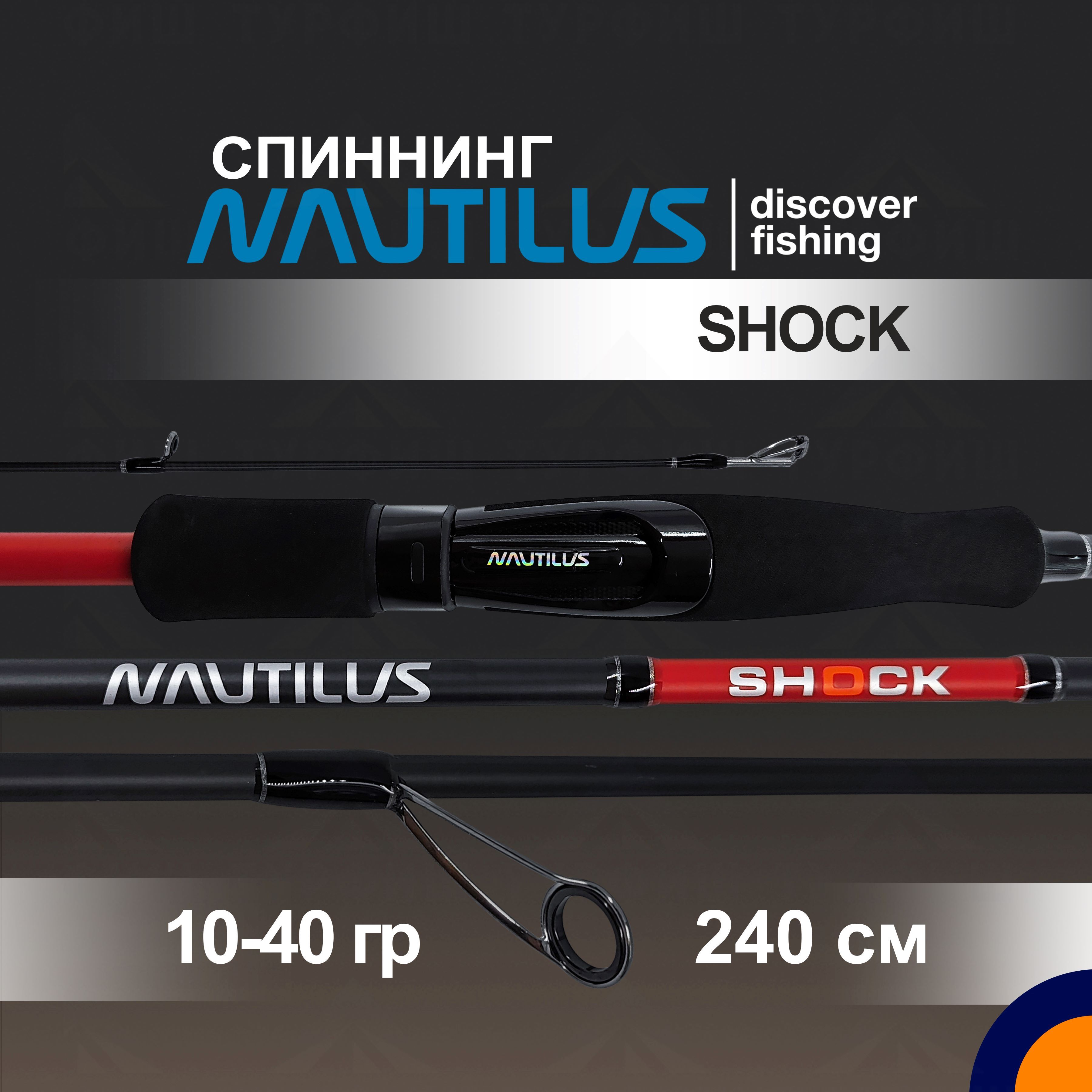 Спиннинг NAUTILUS SHOCK 10-40 гр. 2,4 м для рыбалки