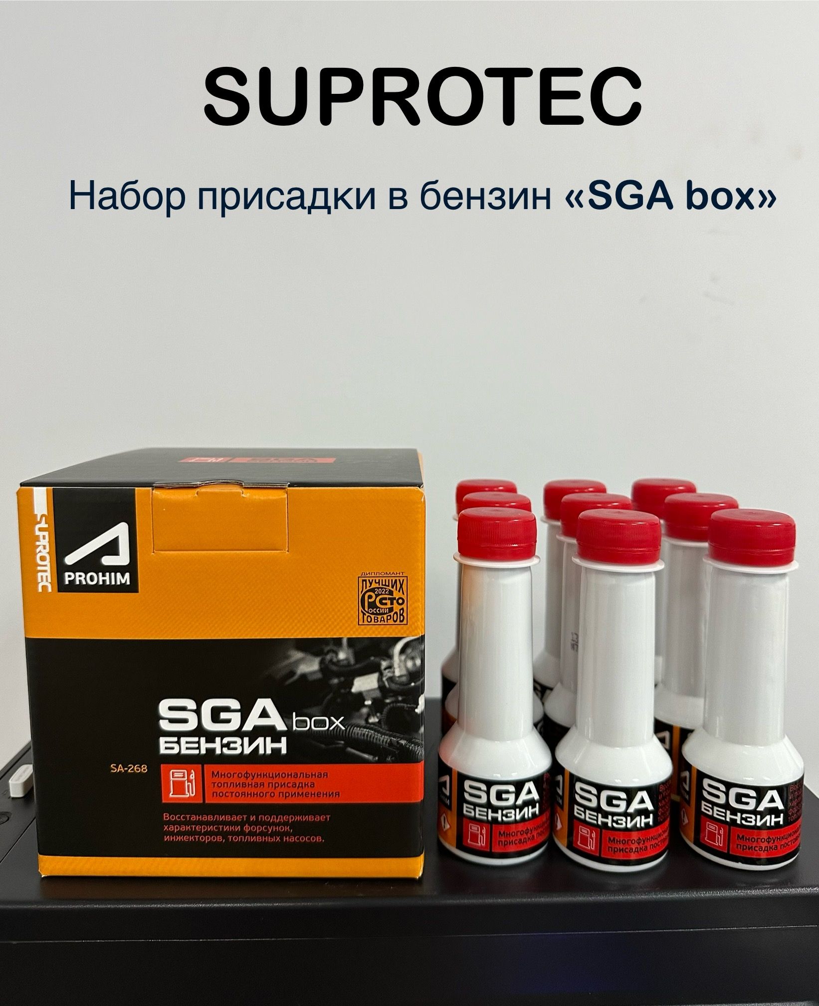 123292НаборприсадкивбензинСГАбокс(SGAbox)дляочисткифорсунок,инжектораипромывкитопливнойсистемы,СупротекАпрохим450мл