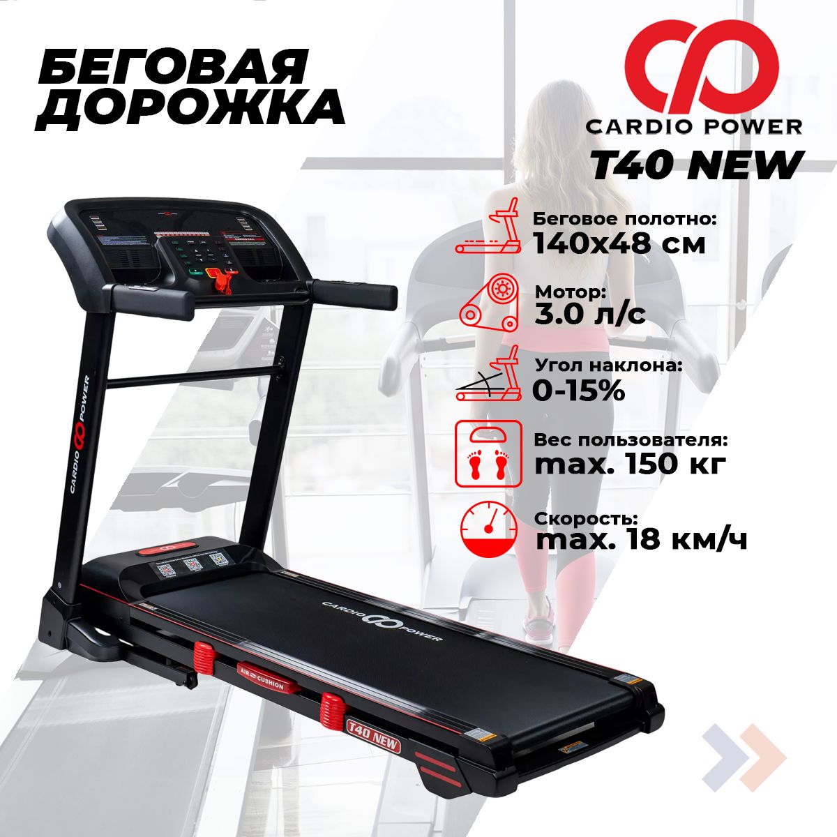 Беговая дорожка CardioPower T40 NEW