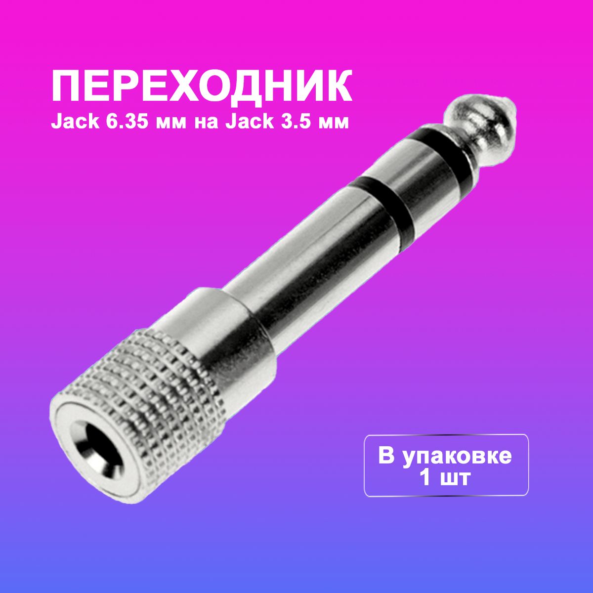 Переходник jack 3.5 мм на разъем jack 6.3 мм