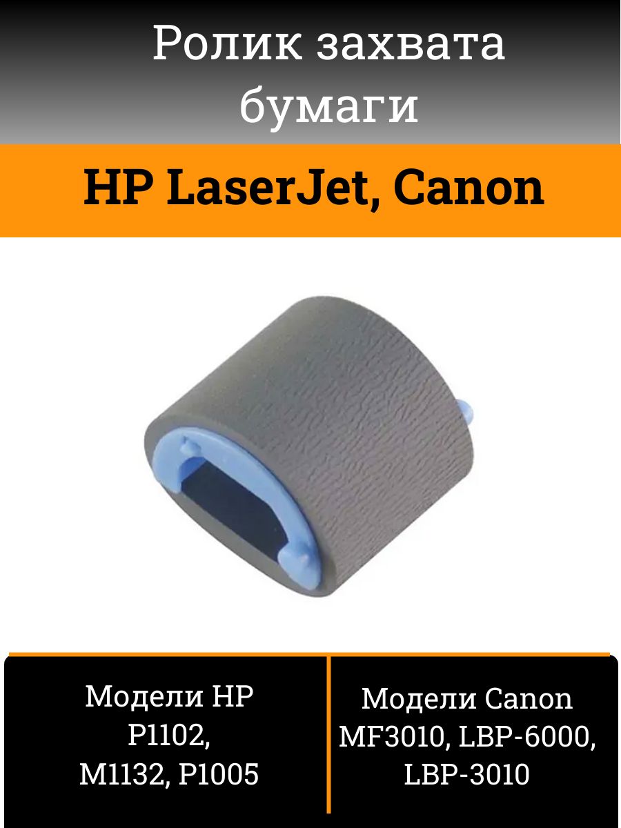 Ролик захвата для HP LaserJet и Canon