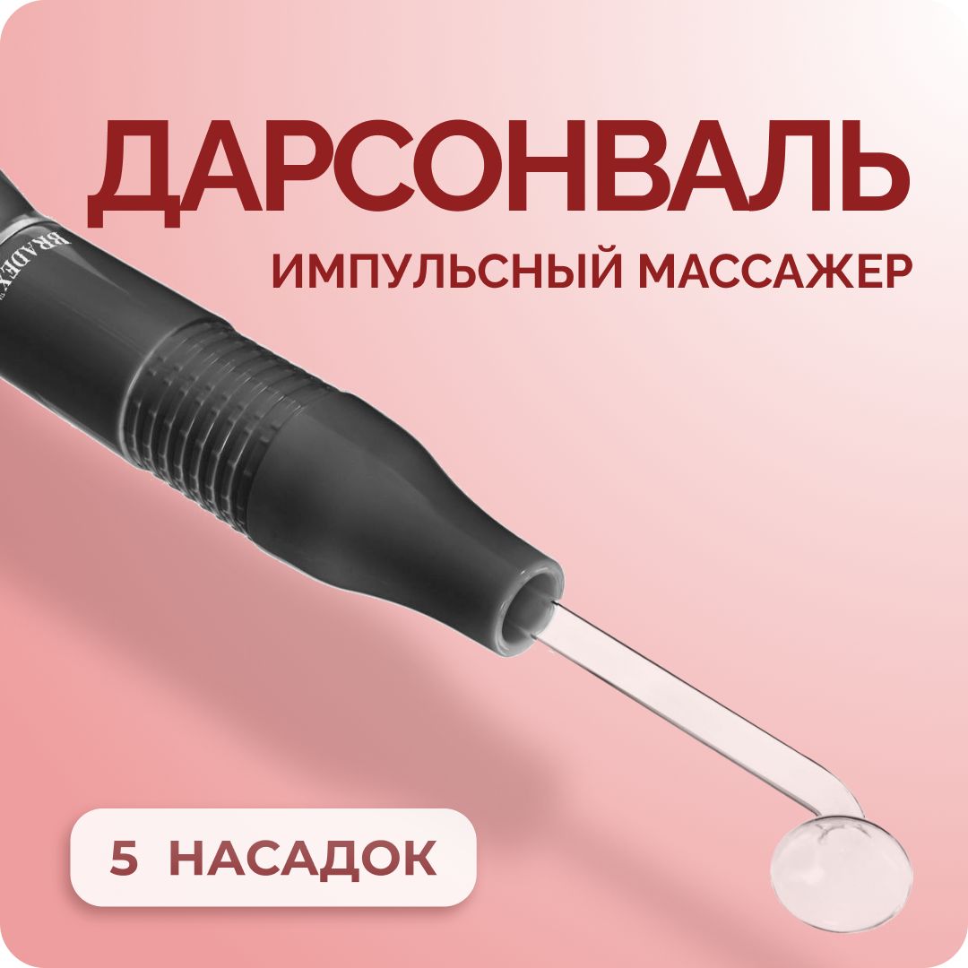 Дарсонваль косметологический аппарат для ухода за кожей лица, тела и волосами