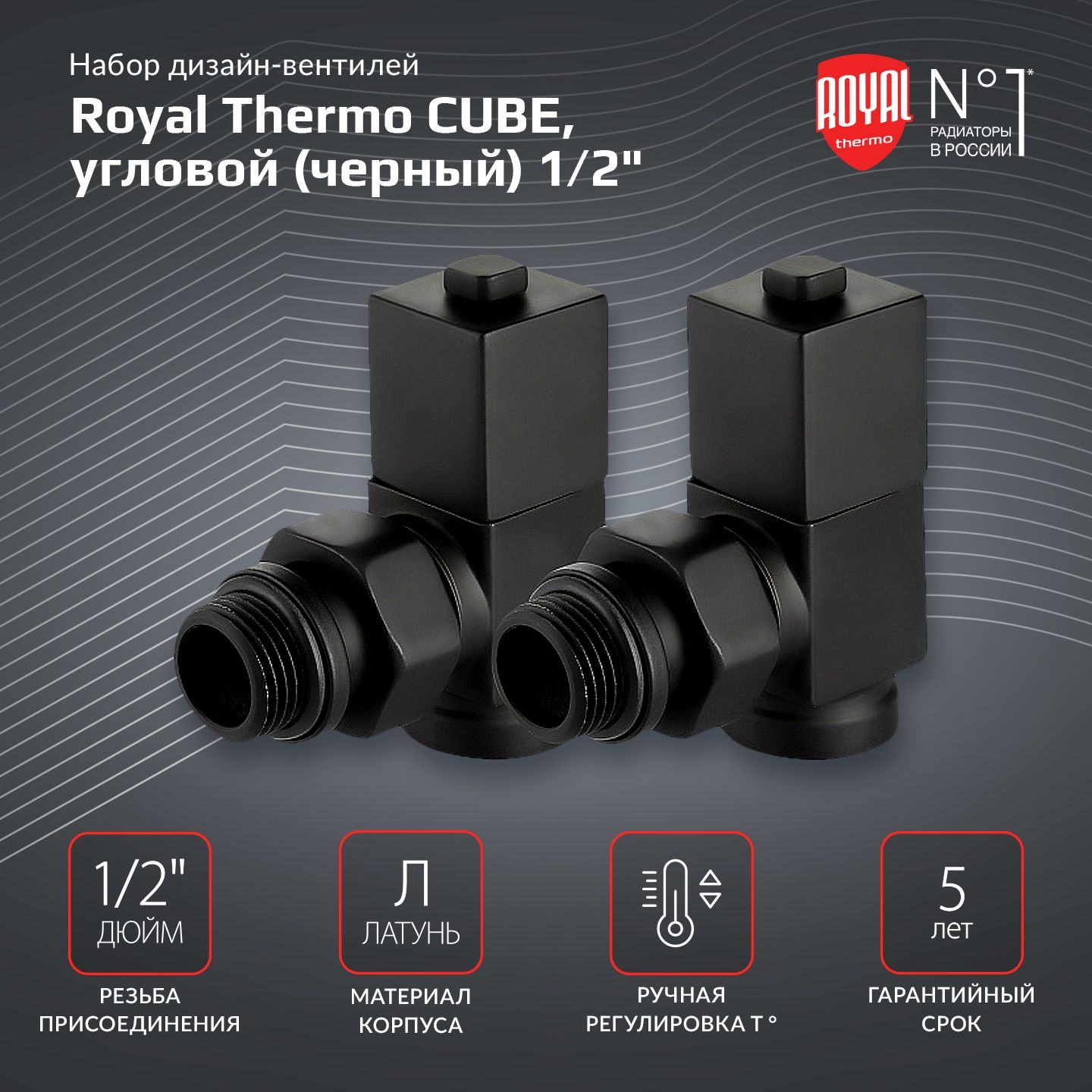 Набор дизайн-вентилей Royal Thermo CUBE, угловой (черный) 1/2"