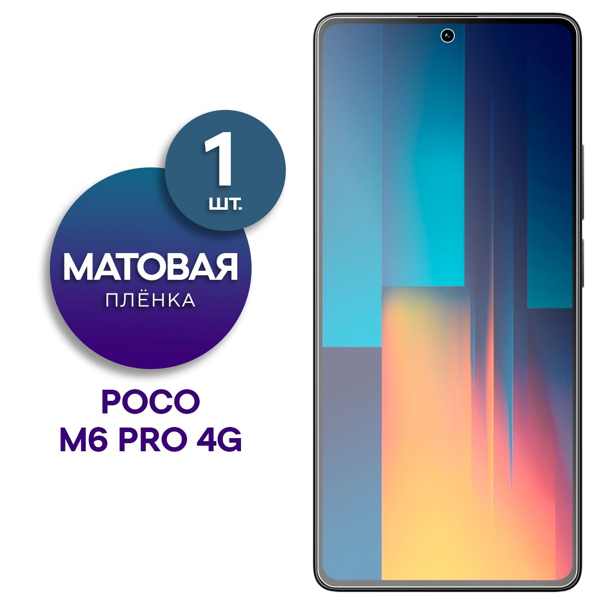 Матовая гидрогелевая пленка на экран для телефона Poco M6 Pro 4G