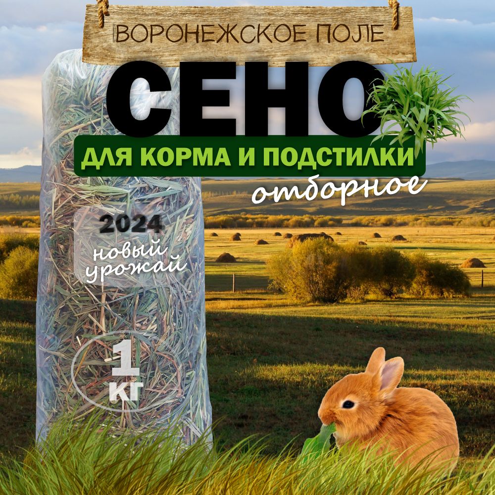 Сено для грызунов и кроликов для корма и подстилки зеленое "Воронежское поле"